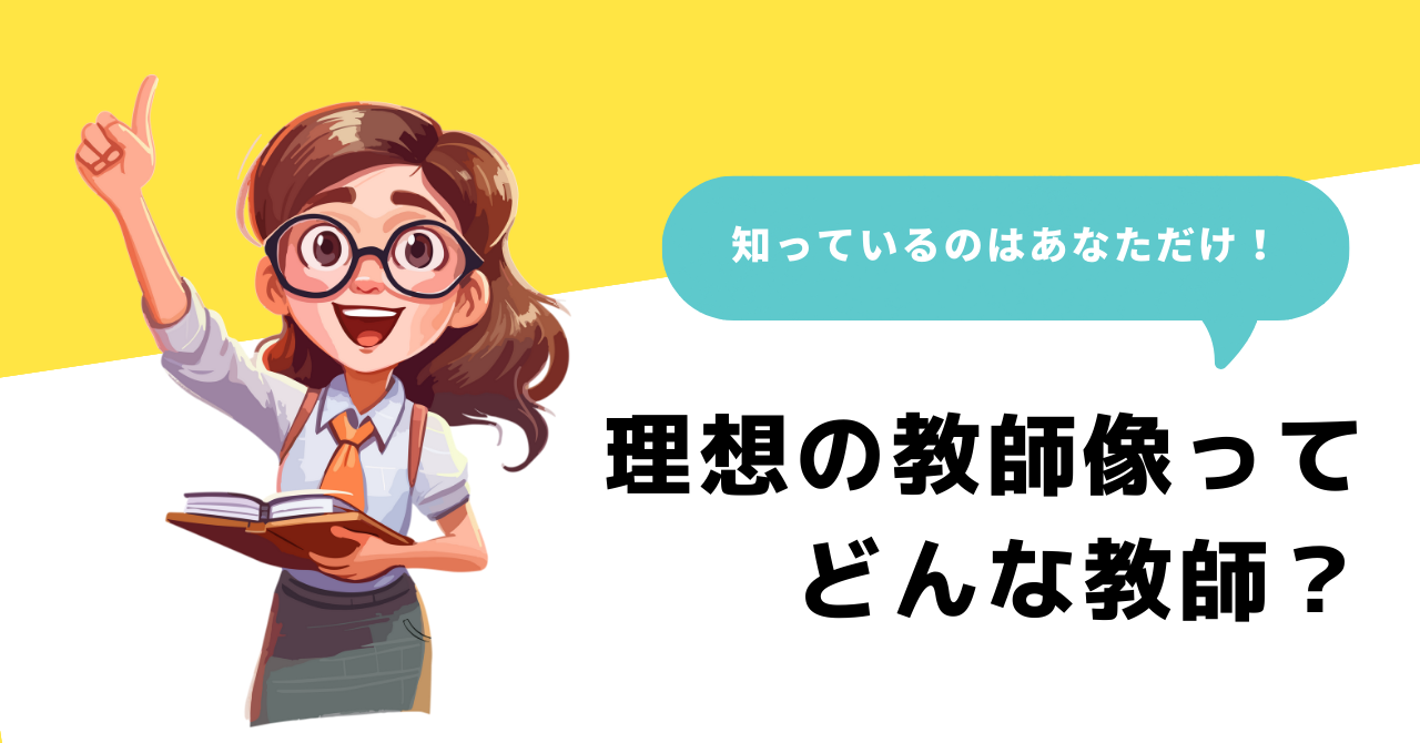 e3808ce381a9e38293e381aae69599e5b8abe381abe381aae3828ae3819fe38184e3818befbc9fe79086e683b3e381aee69599e5b8abe5838fe38292e88083e38188