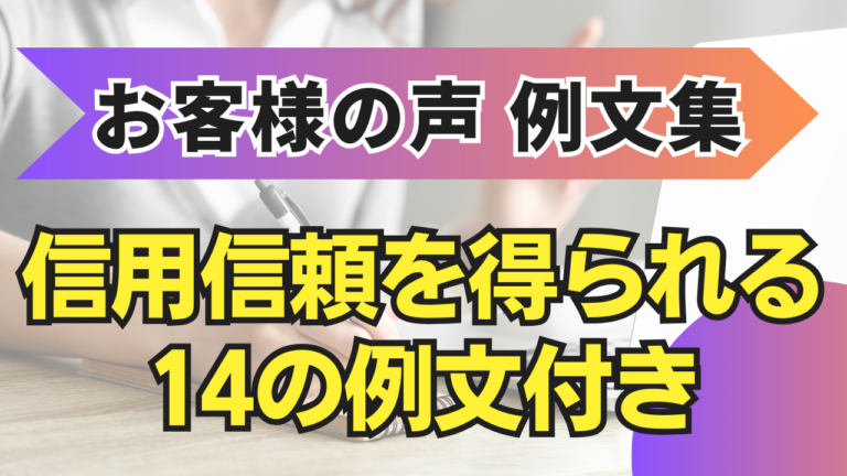 お客様の声 返答例で信頼関係を築く方法
