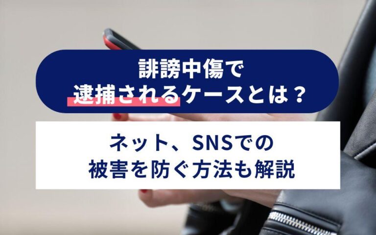 ネット誹謗中傷逮捕事例:実際のケースと影響