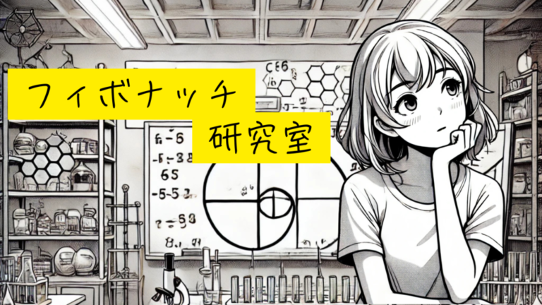 フィボナッチ数列と自然界の驚くべき例たち