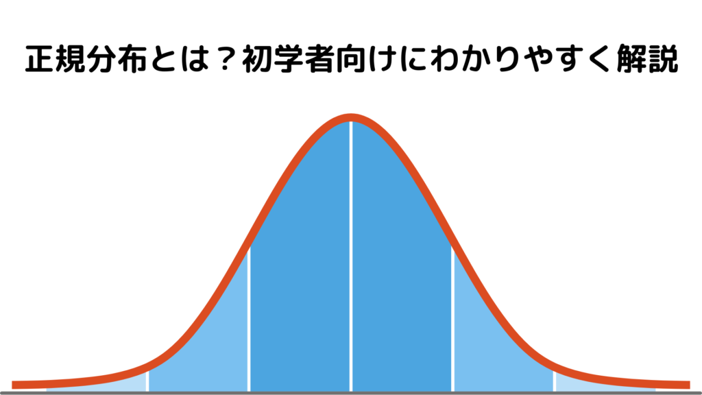 一様分布とは?基本概念と具体例を解説