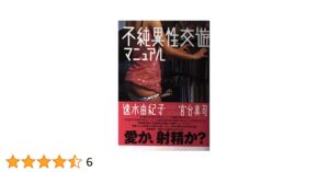 不純異性交遊の具体例とその影響を探る