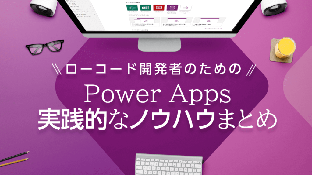 e5ae9fe8b7b5e79a84e381aapowerappse382b5e383b3e38397e383abe99b86e381a8e6b4bbe794a8e696b9e6b395e7b4b9e4bb8b