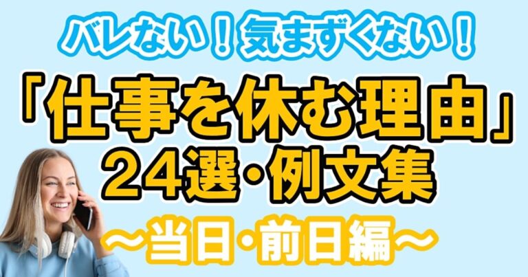 当日に会社を休む理由とその対応例