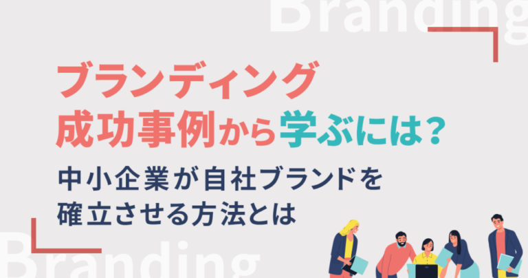 成功したブランディング事例から学ぶ戦略とは