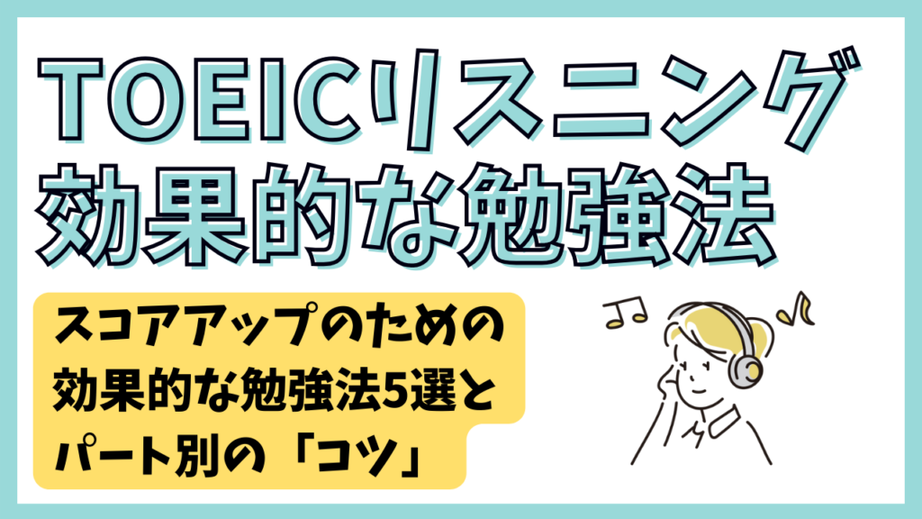 toeice9818ee58ebbe5958fe38292e6b4bbe794a8e38197e3819fe58ab9e69e9ce79a84e381aae5ada6e7bf92e6b395e381a8e382b3e38384